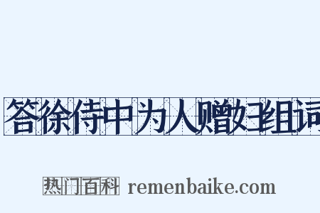 答徐侍中为人赠妇组词是什么意思的图片